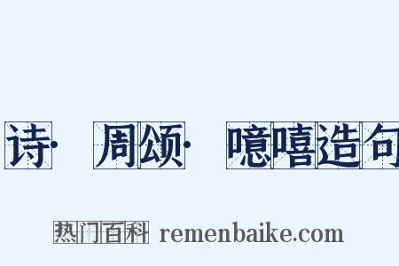 诗·周颂·噫嘻造句是什么意思的图片